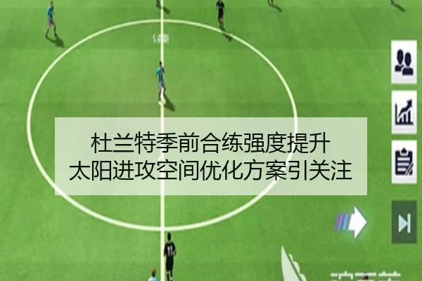 杜兰特季前合练强度提升 太阳进攻空间优化方案引关注